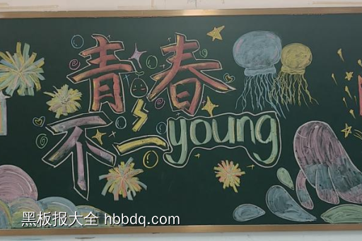 奔跑的青春，永不褪色主题黑板报-第5张