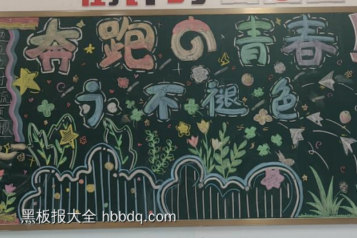 奔跑的青春，永不褪色主题黑板报-第1张