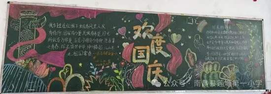 欢度国庆主题黑板报精选1张