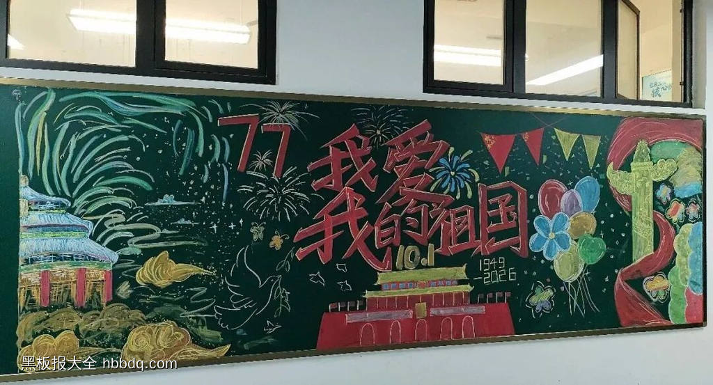 我爱我的祖国主题黑板报-第1张