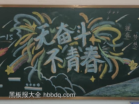 点燃青春，放飞梦想主题黑板报-第2张