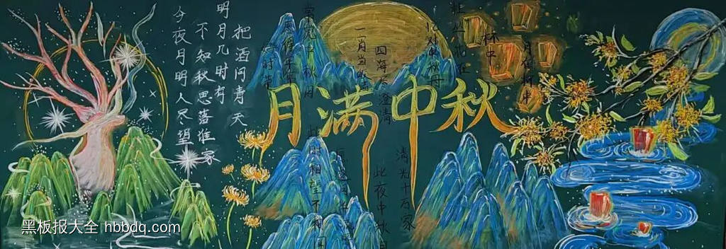 山河锦绣，月满中秋主题黑板报-第3张