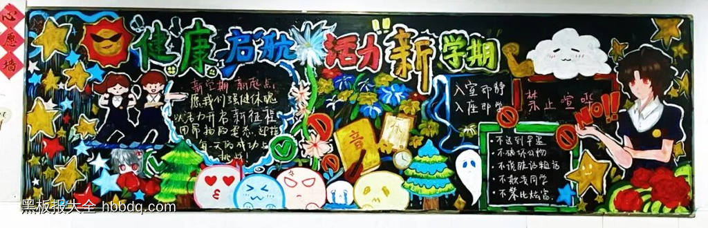 健康起航，活力新学期主题黑板报-第1张