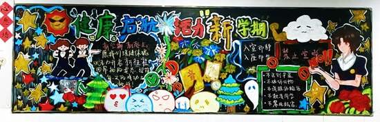 健康起航，活力新学期主题黑板报
