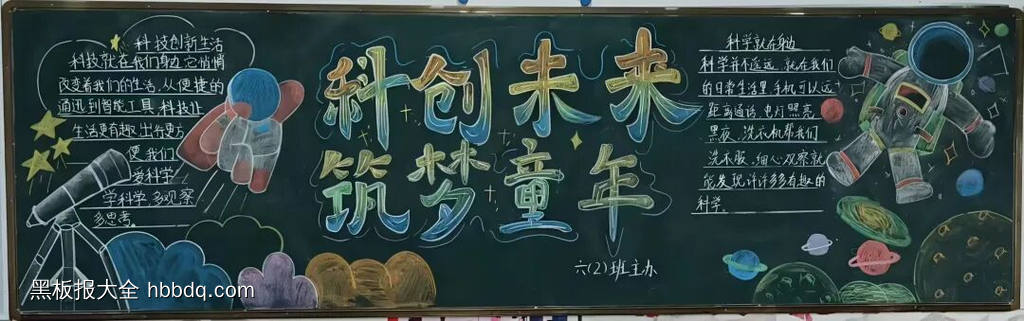 科技引领未来路主题黑板报-第3张