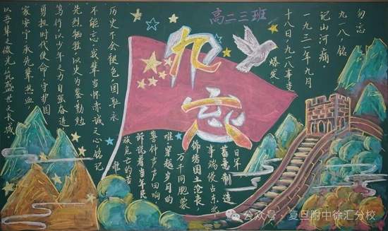 勿忘国耻，铭记九一八主题黑板报