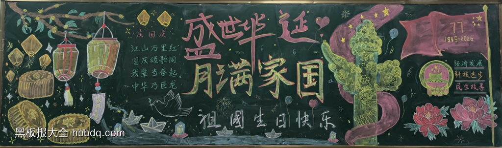 双节同庆主题黑板报-第2张