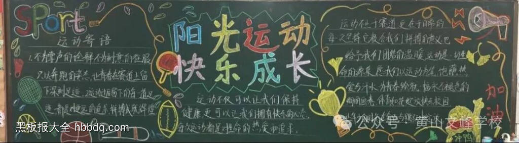 金秋起航，快乐运动主题黑板报-第3张