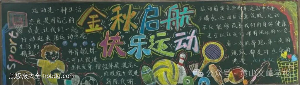 金秋起航，快乐运动主题黑板报-第1张