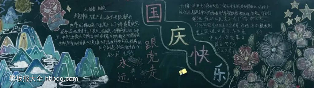 山河同庆主题黑板报-第5张