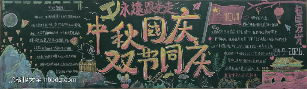 双节同庆主题黑板报-第1张
