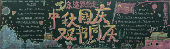 双节同庆主题黑板报