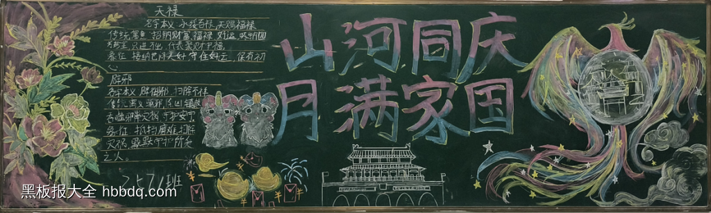 双节同庆主题黑板报-第4张