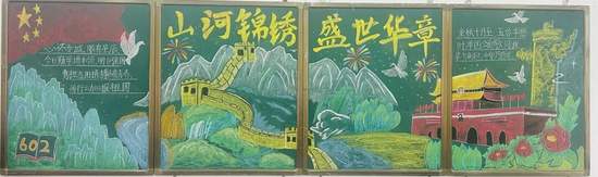 山河锦绣，盛世华章主题黑板报