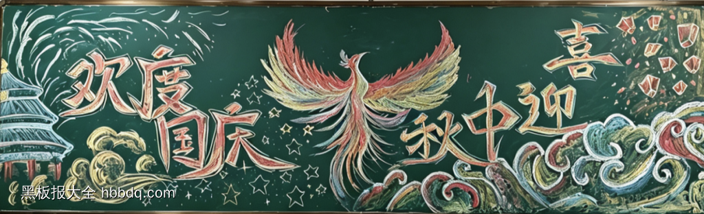 精选1张“欢度国庆，喜迎中秋”主题黑板报-第1张