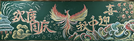 精选1张“欢度国庆，喜迎中秋”主题黑板报